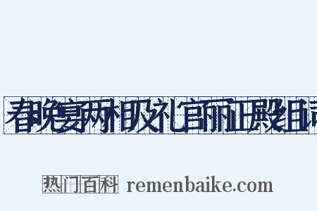 春晚宴两相及礼官丽正殿组词是什么意思的图片